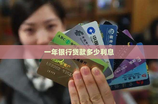 一年银行贷款