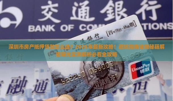 深圳市房产抵押贷款公司