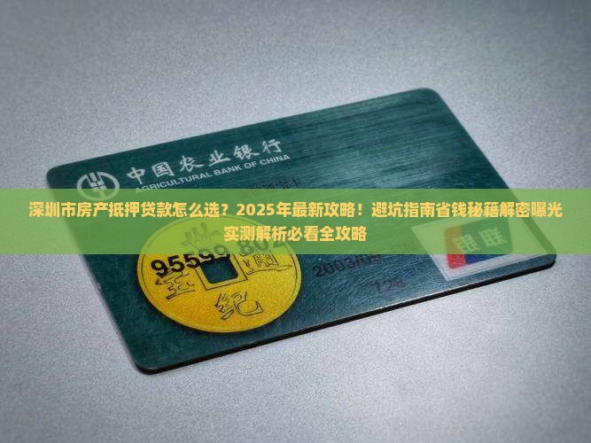 深圳市房产抵押贷款公司