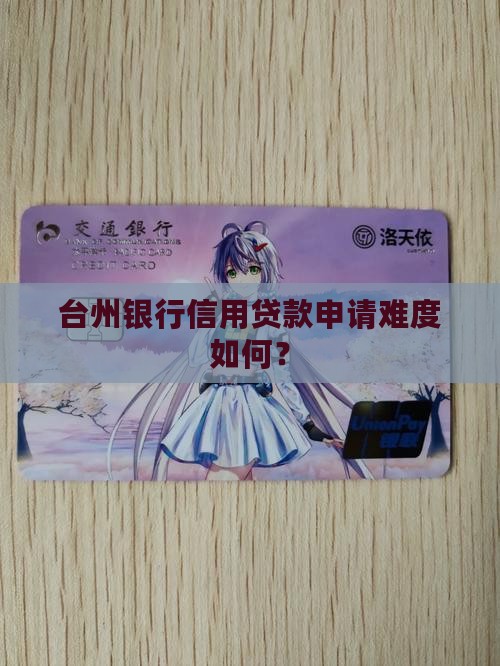 台州银行信用贷款好办吗