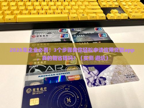 企业法人信用贷款app