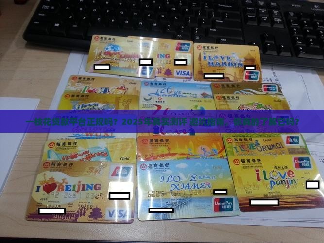 一枝花贷款平台正规吗