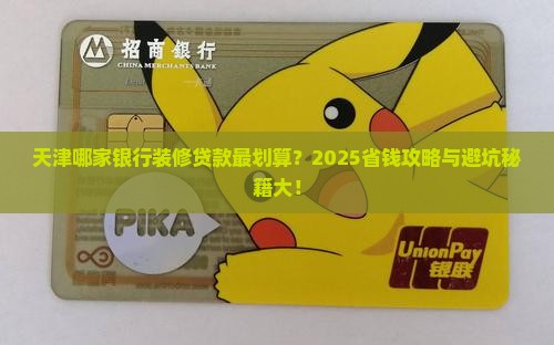 天津那个银行装修贷款