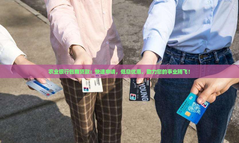 农业银行包商贷款