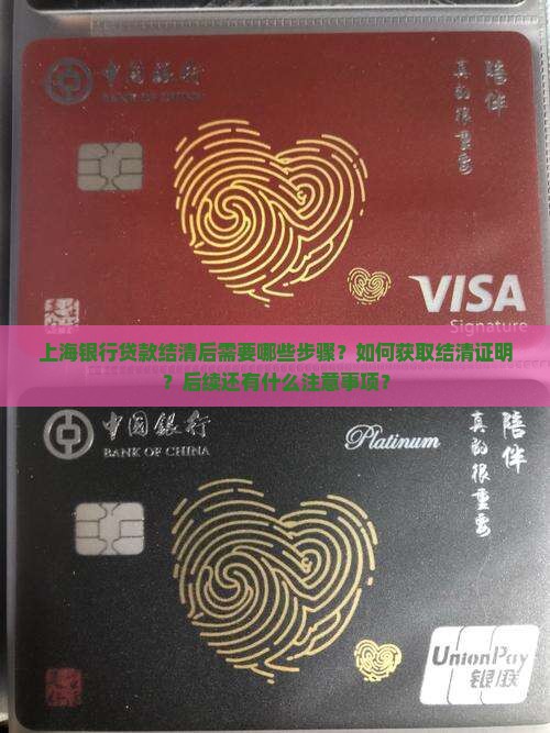 上海银行贷款结清后需要哪些步骤？如何获取结清证明？后续还有什么注意事项？