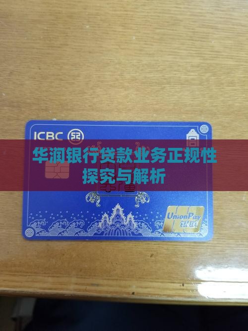 华润银行贷款业务正规性探究与解析