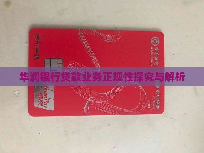华润银行贷款业务正规性探究与解析