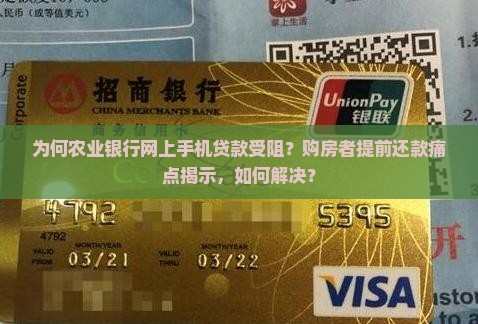 为何农业银行网上手机贷款受阻？购房者提前还款痛点揭示，如何解决？