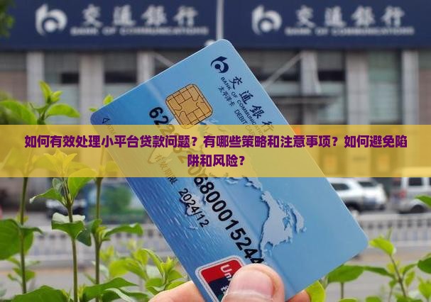 如何有效处理小平台贷款问题？有哪些策略和注意事项？如何避免陷阱和风险？