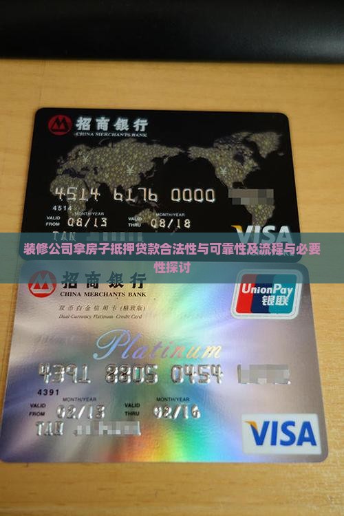 装修公司拿房子抵押贷款合法性与可靠性及流程与必要性探讨