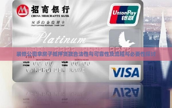 装修公司拿房子抵押贷款合法性与可靠性及流程与必要性探讨