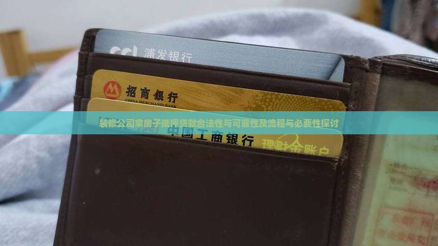 装修公司拿房子抵押贷款合法性与可靠性及流程与必要性探讨