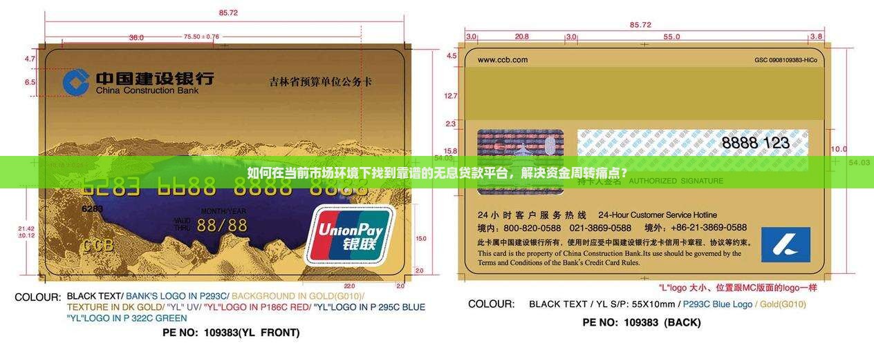 如何在当前市场环境下找到靠谱的无息贷款平台，解决资金周转痛点？
