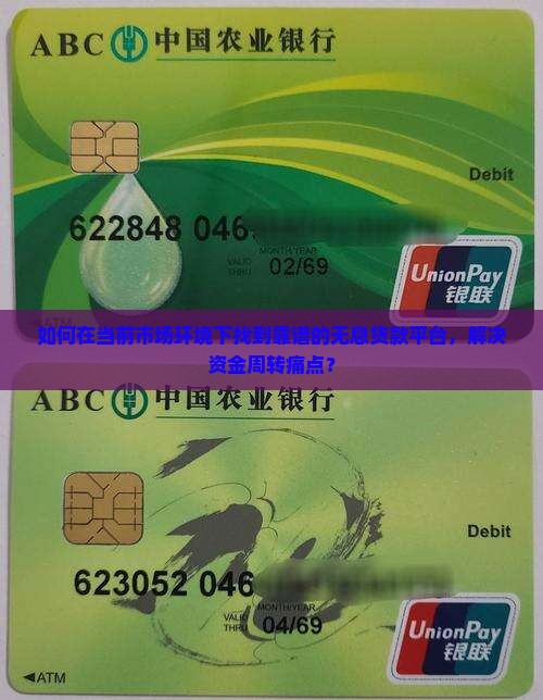 如何在当前市场环境下找到靠谱的无息贷款平台，解决资金周转痛点？