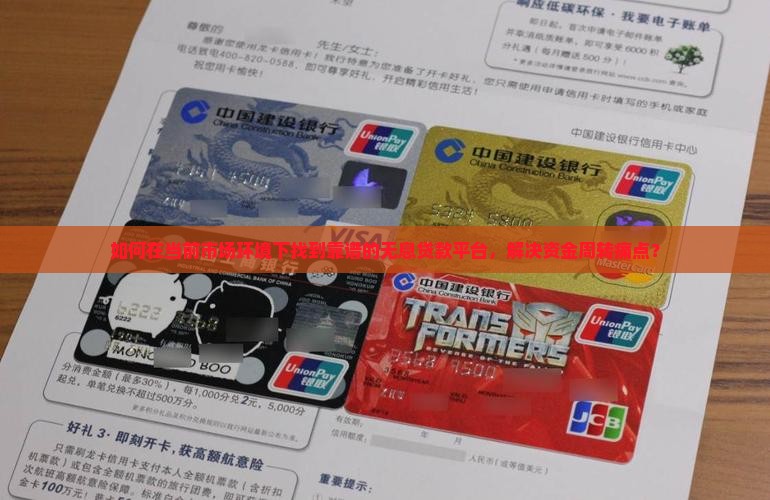 如何在当前市场环境下找到靠谱的无息贷款平台，解决资金周转痛点？