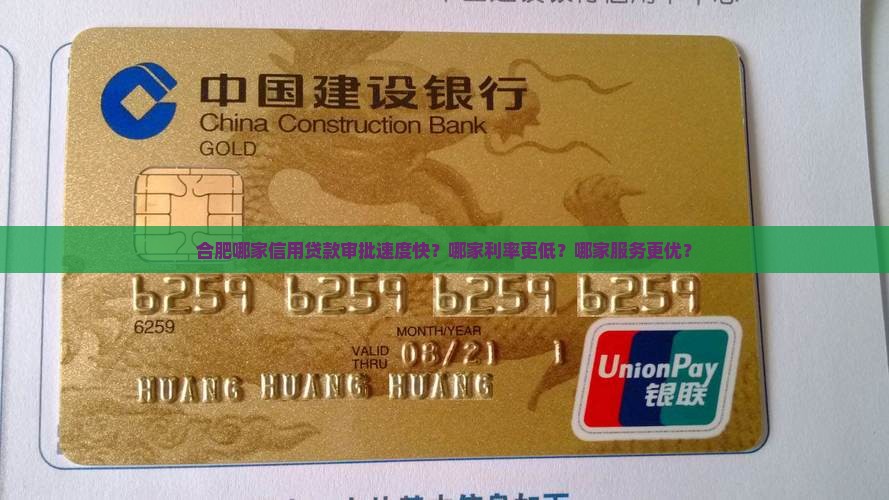 合肥哪家信用贷款审批速度快？哪家利率更低？哪家服务更优？