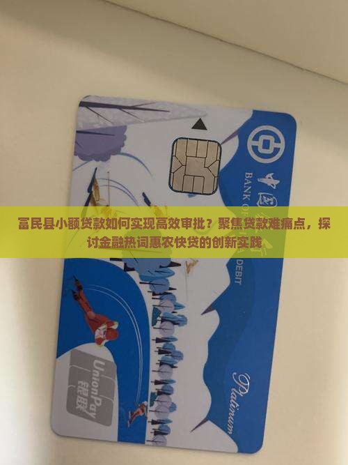 富民县小额贷款如何实现高效审批？聚焦贷款难痛点，探讨金融热词惠农快贷的创新实践