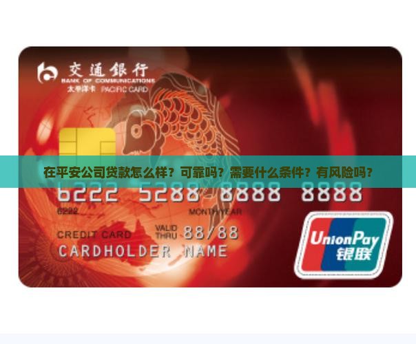 在平安公司贷款怎么样？可靠吗？需要什么条件？有风险吗？
