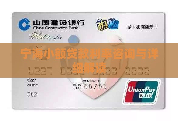 宁海小额贷款利率咨询与详细解读