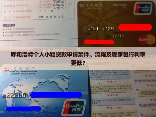 呼和浩特个人小额贷款申请条件、流程及哪家银行利率更低？