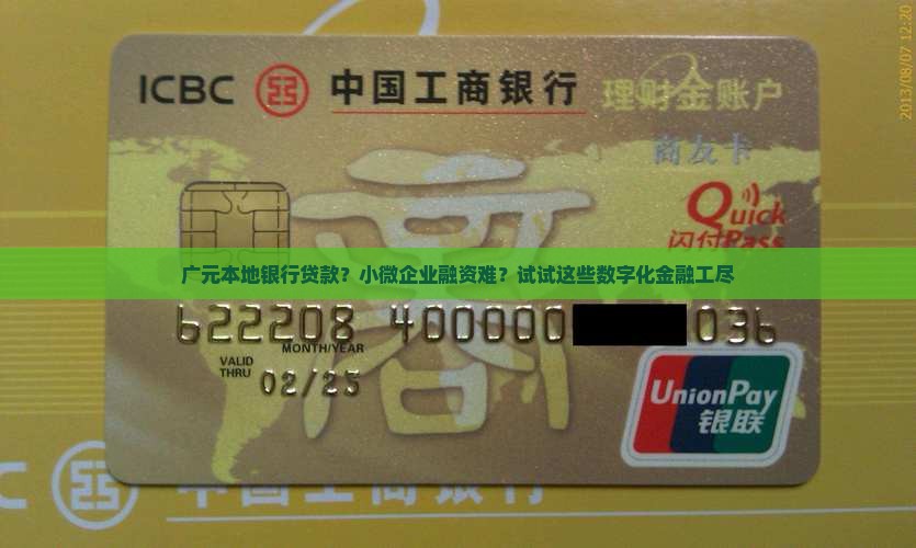 广元本地银行贷款？小微企业融资难？试试这些数字化金融工尽