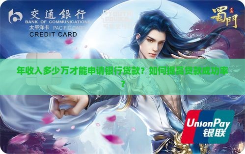 年收入多少万才能申请银行贷款？如何提高贷款成功率？