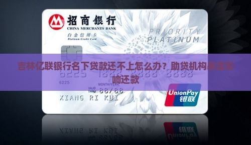 吉林亿联银行名下贷款还不上怎么办？助贷机构暴雷影响还款