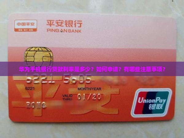 华为手机银行贷款利率是多少？如何申请？有哪些注意事项？
