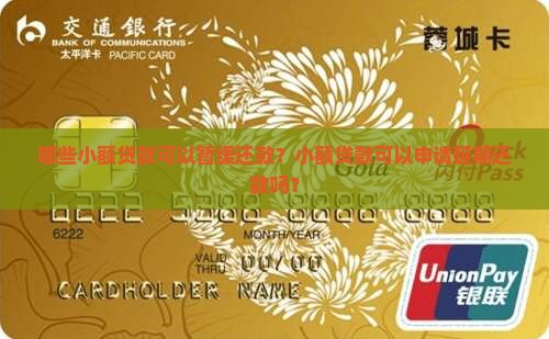 哪些小额贷款可以暂缓还款？小额贷款可以申请延期还款吗？