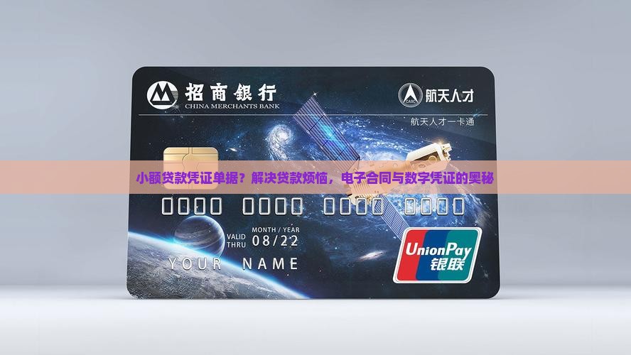 小额贷款凭证单据？解决贷款烦恼，电子合同与数字凭证的奥秘