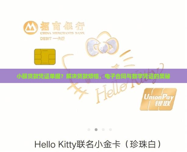 小额贷款凭证单据？解决贷款烦恼，电子合同与数字凭证的奥秘
