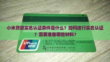 小米贷款实名认证条件是什么？如何进行实名认证？需要准备哪些材料？