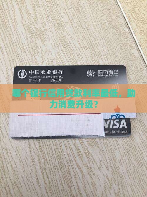 哪个银行信用贷款利率最低，助力消费升级？