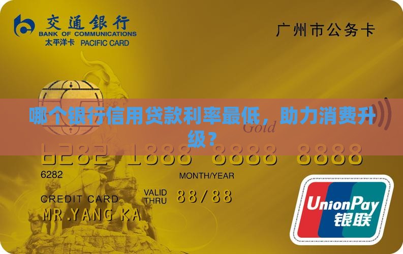 哪个银行信用贷款利率最低，助力消费升级？