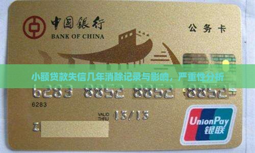 小额贷款失信几年消除记录与影响，严重性分析