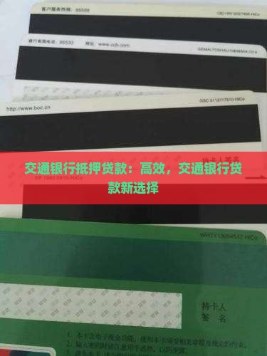交通银行抵押贷款：高效，交通银行贷款新选择