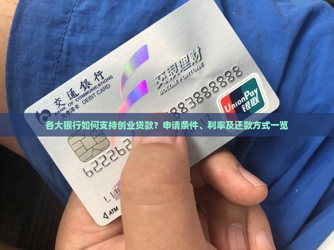 各大银行如何支持创业贷款？申请条件、利率及还款方式一览
