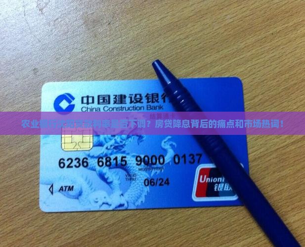 农业银行沈阳贷款利率是否下调？房贷降息背后的痛点和市场热词！