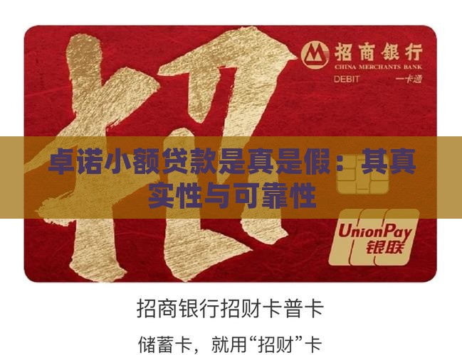 卓诺小额贷款是真是假：其真实性与可靠性