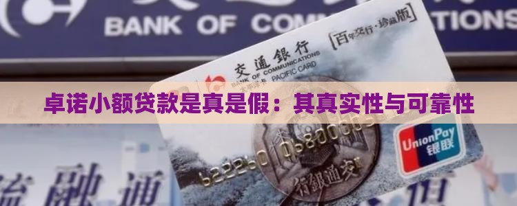 卓诺小额贷款是真是假：其真实性与可靠性