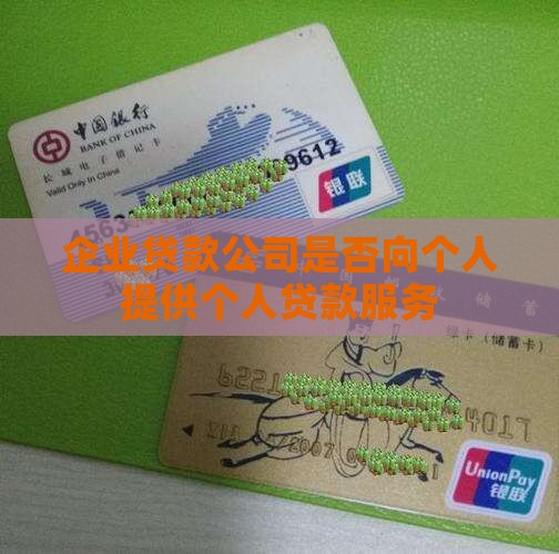 企业贷款公司是否向个人提供个人贷款服务
