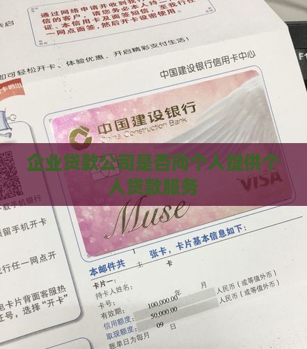 企业贷款公司是否向个人提供个人贷款服务