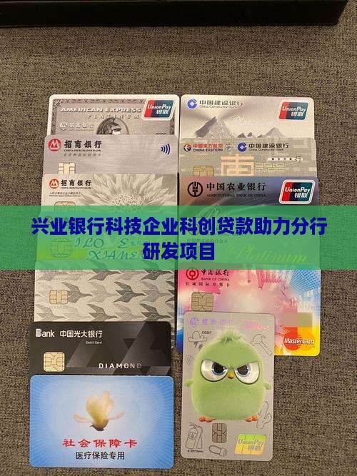 兴业银行科技企业科创贷款助力分行研发项目