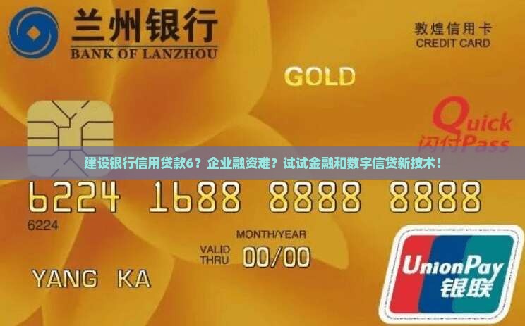 建设银行信用贷款6？企业融资难？试试金融和数字信贷新技术！