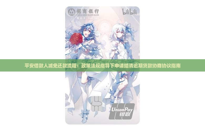 平安借款人减免还款流程：政策法规指导下申请结清逾期贷款协商协议指南