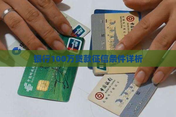 银行100万贷款征信条件详析