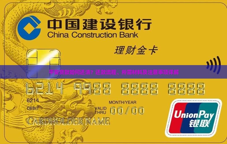 平安贷款如何还清？还款流程、所需材料及注意事项详解