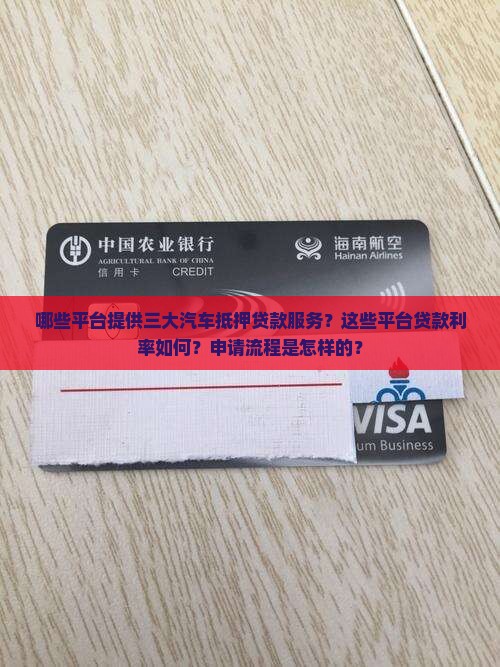 哪些平台提供三大汽车抵押贷款服务？这些平台贷款利率如何？申请流程是怎样的？