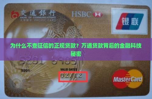 为什么不查征信的正规贷款？万通贷款背后的金融科技秘密