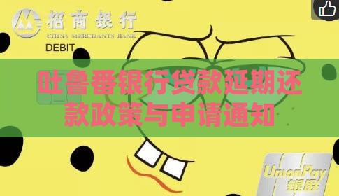 吐鲁番银行贷款延期还款政策与申请通知